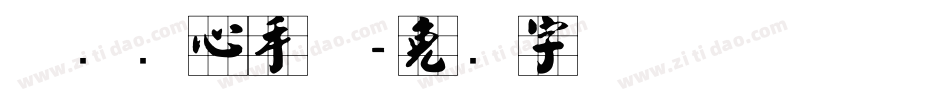 邯郸实心手体字体转换