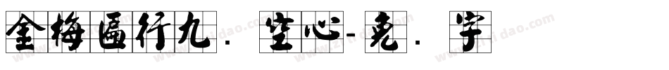 金梅匾行九宫空心字体转换