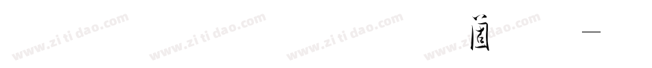 吉力行草手机版字体转换