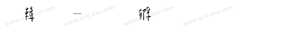 绿草字体转换