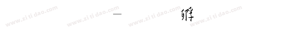 草字体字体转换