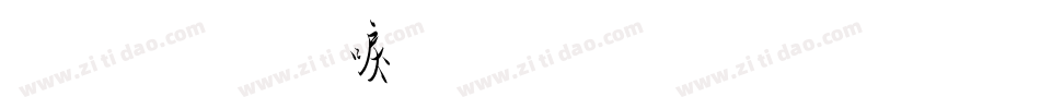金梅新毛笔草楷字体转换