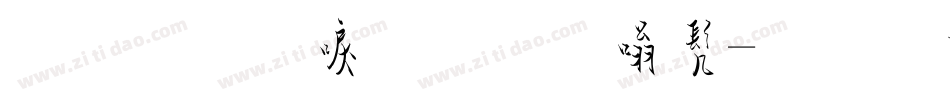 金梅新毛笔隶书字体转换