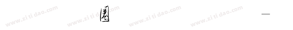 金梅新铁塔字体字体转换