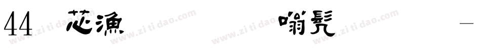 44洪亮毛笔隶书简体字体转换