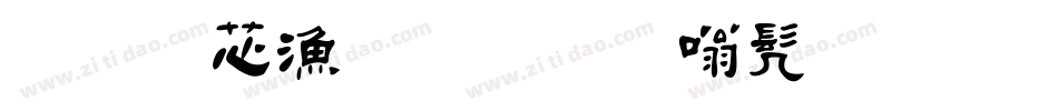 于洪亮毛笔隶书简体字体转换
