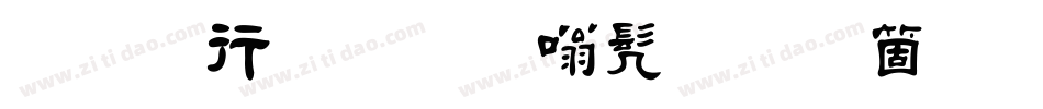 字悦毛笔隶书手机版字体转换