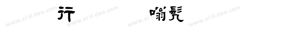 字悦毛笔隶书生成器字体转换
