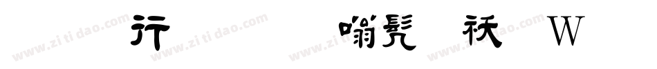 字悦毛笔隶书转换器字体转换