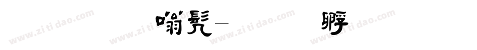 毛笔隶书字体转换