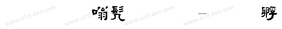 毛笔隶书字体字体转换