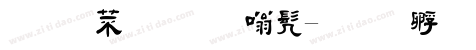 汉仪毛笔隶书字体转换