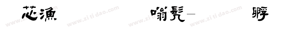 洪亮毛笔隶书字体转换