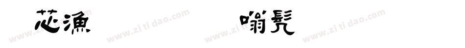 洪亮毛笔隶书简字体字体转换