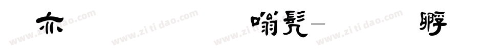 缥缈毛笔隶书字体转换