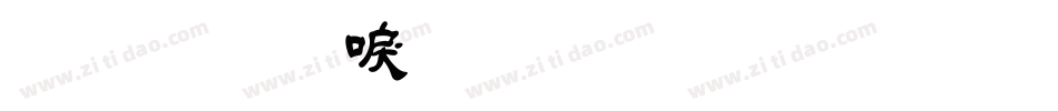 金梅新毛笔草楷字体转换