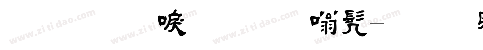 金梅新毛笔隶书字体转换