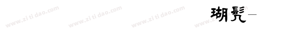 金梅毛笔张楷书字体转换