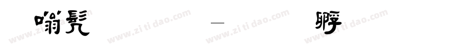 隶书毛笔字体转换