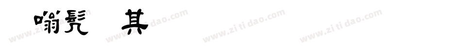 隶书用什么毛笔字体字体转换