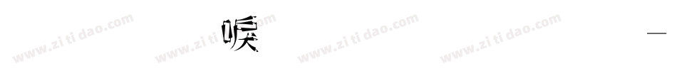 金梅新洋傘字範例字体转换