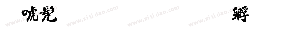 新书法字体字体转换