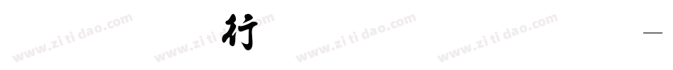 金梅书法豆豆字体字体转换