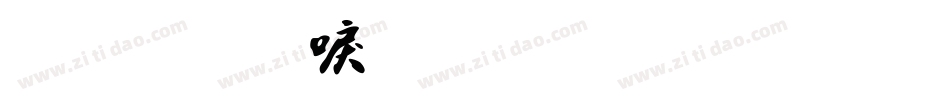 金梅新毛笔草楷字体转换