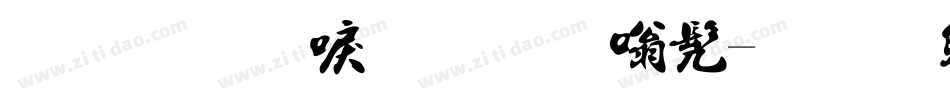 金梅新毛笔隶书字体转换