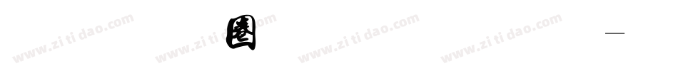 金梅新铁塔字体字体转换