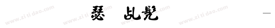 金梅海报书法字体字体转换