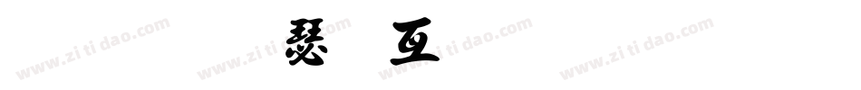 金梅海报叠圆字体手机版字体转换