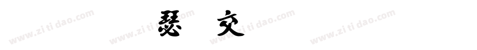 金梅海报标题字体手机版字体转换