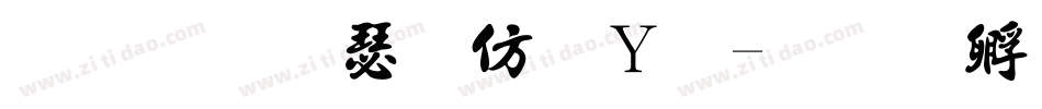金梅海报钢笔字体转换
