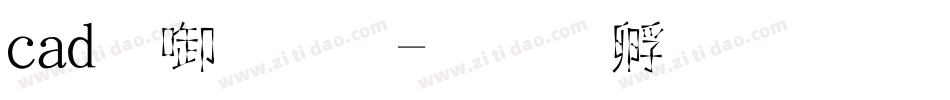 cad新字体字体转换