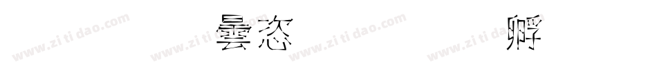 字体设计新字体转换