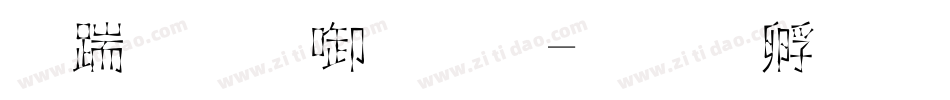 广告新字体字体转换