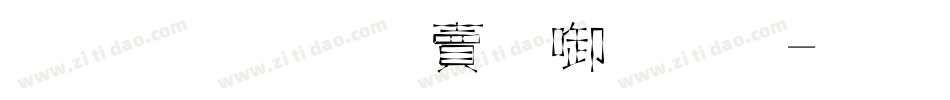 怎么下载新字体字体转换