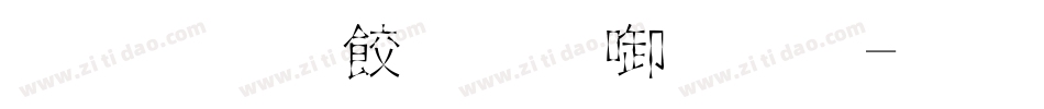 怎么添加新字体字体转换