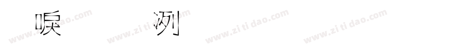 新感动明朝体字体文本字体转换