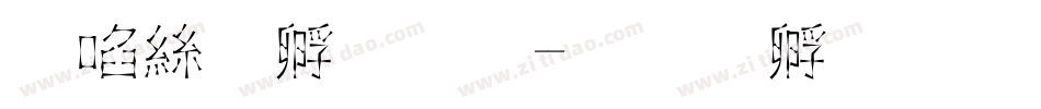 新起点字体字体转换