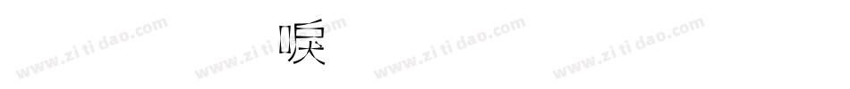 金梅新毛笔草楷字体转换