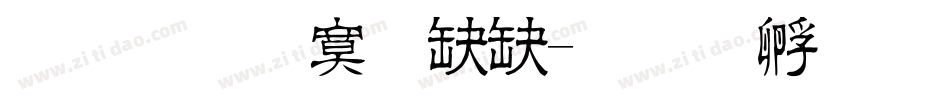文鼎方新书字体转换