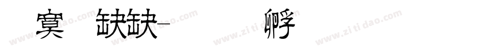 方新书字体转换