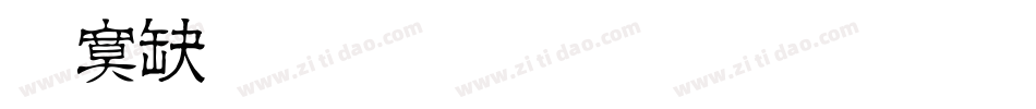 方正正准黑简体生成器字体转换