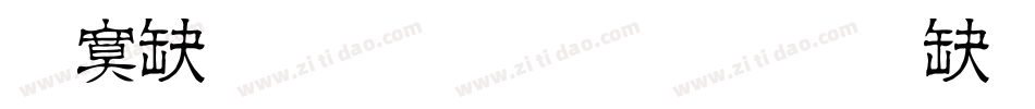 方正正准黑简体转换器字体转换