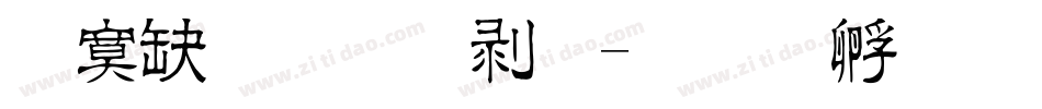 方正正粗谭黑字体转换