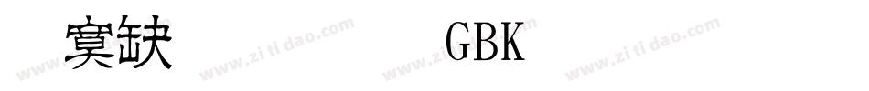 方正正粗黑GBK生成器字体转换