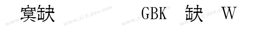 方正正粗黑GBK转换器字体转换