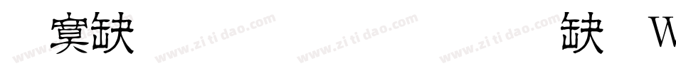 方正正粗黑简体转换器字体转换
